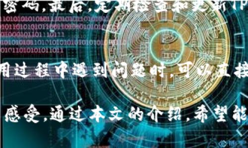 TPWallet买币教程：新手必看，轻松上手数字货币交易/
TPWallet, 买币教程, 数字货币, 钱包使用/guanjianci

什么是TPWallet？
TPWallet是一款支持多种数字货币的数字钱包。它不仅可以用于存储和管理各种主流的数字资产，还提供交易功能，用户可以在这个平台上方便地买入和卖出数字货币。TPWallet最大的优势在于其用户友好的界面和安全可靠的交易环境，使得无论是新手还是资深用户，都可以轻松上手。

如何注册TPWallet账户？
注册TPWallet账户的过程非常简单，用户只需下载应用程序并按照以下步骤进行操作。
ol
li访问TPWallet官方网站，下载相应平台的应用程序（如Android或iOS）。/li
li打开应用程序，点击“注册”按钮，填写邮箱地址和设置密码。/li
li系统会向您的邮箱发送验证邮件，打开邮件并点击链接进行验证。/li
li设置两步验证，以加强账户的安全性。/li
/ol
完成上述步骤后，您的TPWallet账户就注册成功，可以开始使用了。

如何在TPWallet上购买数字货币？
在TPWallet上购买数字货币非常简单，以下是详细步骤：
ol
li确保您的账户已经充值。可以通过银行转账、信用卡、或使用其它加密货币转账等方式进行充值。/li
li登录TPWallet账户，找到“市场”或“交易”选项。/li
li选择您想购买的数字货币，例如比特币（BTC）或以太坊（ETH）。/li
li输入购买数量和价格，可以选择市价购买或限价订单。/li
li确认购买信息，无误后点击“提交订单”。/li
/ol
交易成功后，购买的数字货币将会自动转入到您的TPWallet账户中。

TPWallet的安全性如何？
TPWallet非常重视用户的安全性，提供了一系列安全功能来保护用户的数字资产。首先，TPWallet采用双因素认证（2FA），在用户登录或进行重要操作时需要提供附加的验证码。其次，TPWallet还支持冷钱包和热钱包的结合，确保大部分用户资产存放在离线冷钱包中，从而防止黑客攻击。此外，TPWallet会定期进行安全审计，对系统的安全漏洞进行及时修补。

如何提现数字货币？
TPWallet支持多种提现方式，用户可以将数字货币提现到另一个钱包或提现到银行账户。以下是提现步骤：
ol
li登录TPWallet账户，点击“资产”或“余额”选项。/li
li选择要提现的数字货币，点击“提现”。/li
li填写提现地址（即接收的数字钱包地址）及提现金额。/li
li确认信息无误，输入资金密码确认提现申请。/li
/ol
一般情况下，提现将会在数分钟内处理，具体时间取决于网络状况和选择的提现方式。

TPWallet的费用结构是怎样的？
TPWallet的费用主要包括交易手续费和提现手续费。交易手续费一般是在0.1%到0.3%之间，具体费用可能会随着市场行情的变化有所调整。提现手续费则因提现的货币种类不同而有所差异，比如比特币的提现手续费相对较高，而其他一些较小的币种则手续费较低。在进行交易和提现之前，建议用户先查看TPWallet的最新费率信息，从而更好地进行资产管理。

如何联系客服支持？
TPWallet提供多种客户支持渠道，包括在线客服、邮件支持和社交媒体渠道。用户在遇到问题时，可以通过以下方式获得帮助：
ol
li访问TPWallet官方网站，查找“联系我们”页面，上面会提供客服电话及邮箱。/li
li在APP内直接提交反馈，客服会尽快与您取得联系。/li
li在TPWallet的官方社交媒体平台上留言或私信。/li
/ol
TPWallet的客服团队通常非常高效，能够在较短时间内解决用户的问题。

常见问题解答
在使用TPWallet过程中，用户可能会遇到一些常见问题，以下是六个最常见的问题及详细解答。

1. TPWallet的支持币种有哪些？
TPWallet支持的数字货币种类非常丰富，包括比特币（BTC）、以太坊（ETH）、Ripple（XRP）、莱特币（LTC）、比特现金（BCH）等主流币种。除了这些，TPWallet还支持一些较小的币种和项目，用户可以根据需要选择相应的交易。为了了解最新支持的币种，建议定期访问TPWallet的官方网站或应用程序，查看最新更新。

2. 如何进行充值？
TPWallet提供多种充值方式，用户可以根据自己的需求选择合适的方式。常见的充值方式有：银行转账、信用卡支付以及使用其他数字货币进行充值。如果选择使用其他数字货币进行充值，用户需要前往“资金管理”或“充币”页面，获取专属的充值地址，并将数字货币发送到该地址。充值完成后，通常会在几分钟内到账，具体时间可能受网络拥堵影响，建议用户耐心等待。

3. 如果忘记了TPWallet的登录密码，怎么办？
如果用户忘记了TPWallet的登录密码，可以通过“忘记密码”功能进行重置。用户只需点击登录页面的“忘记密码”，按照系统提示输入注册时的邮箱地址，系统会发送一封重置邮件到您的邮箱。打开邮件并点击链接，即可设置新密码。为了确保账户安全，建议用户设置强密码，并定期更换密码。

4. TPWallet是否支持法币交易？
TPWallet目前支持部分法币交易，用户可以使用信用卡或者借记卡直接购买数字货币。不过，并非所有地区的用户都能享受这一服务，具体支持的法币和交易方式会因地区而异。在使用法币交易时，用户需确认自己的支付方式在TPWallet上可用。在购买过程中，根据平台指导的流程进行操作即可。

5. 如何提高TPWallet的安全性？
为了确保TPWallet账户的安全，用户可以采取多种措施。首先，开启双因素认证（2FA），这是提高账户安全性的有效方法。其次，定期更换登录密码，避免使用容易被猜测的密码。最后，定期检查和更新TPWallet版本，确保自己的应用程序始终是最新的，以避免安全漏洞影响账户安全。保持设备的安全，例如安装反病毒软件，也能进一步保护用户的数字资产。

6. TPWallet的技术支持在哪里可以找到？
TPWallet提供大量技术支持和帮助文档，用户可以在官方网站上找到帮助中心，那里汇集了常见问题的解答和使用指南。此外，TPWallet还提供在线客服支持，用户在使用过程中遇到问题时，可以直接联系客服以获得帮助。通过这些方式，用户能够获得所需的技术支持，更好地使用TPWallet平台。

总结来说，TPWallet是一款非常适合新手及资深用户的数字货币钱包。其友好的界面、丰富的支持币种以及安全稳健的技术背景，都会让用户体验到良好的数字货币交易感受。通过本文的介绍，希望能够帮助到有意使用TPWallet的用户，轻松进入数字货币的世界。