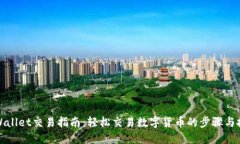 TPWallet交易指南：轻松交易