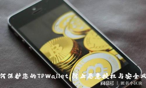 如何保护您的TPWallet，防止恶意授权与安全风险