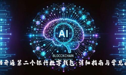 如何成功开通第二个银行数字钱包：详细指南与常见问题解答