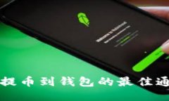 狗狗币提币到钱包的最佳