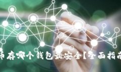 : 瑞波币存哪个钱包最安全