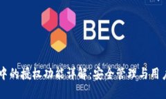 TPWallet中的授权功能详解：安全管理与用户体验并