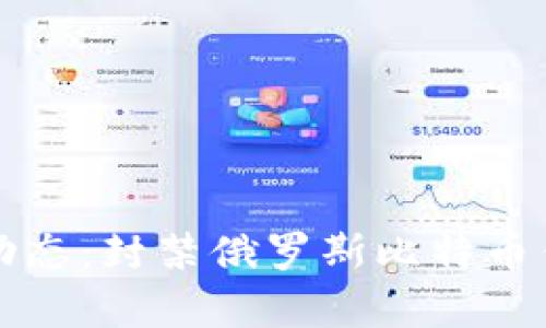 全球加密货币监管新动态：封禁俄罗斯比特币钱包的背景与影响分析