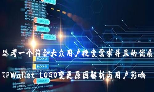思考一个符合大众用户搜索需求并且的优质

TPWallet LOGO变更原因解析与用户影响