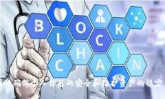   USDT钱包身份验证指南：