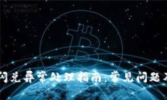 TPWallet闪兑异常处理指南：常见问题及解决方案