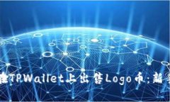 如何在TPWallet上出售Logo币