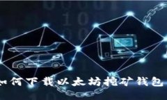 全面指南：如何下载以太