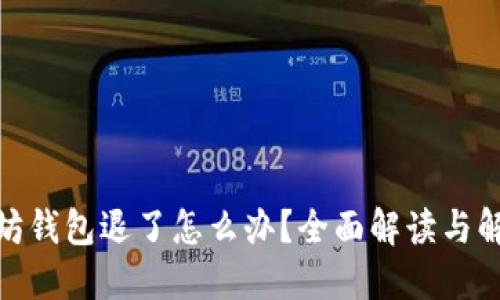 : 以太坊钱包退了怎么办？全面解读与解决方案