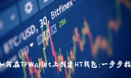  如何在TPWallet上创建HT钱包：一步步指南