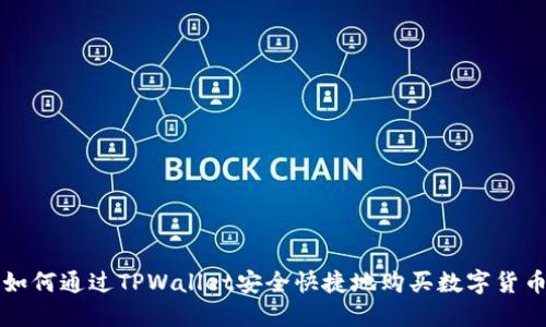 如何通过TPWallet安全快捷地购买数字货币