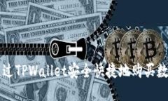 如何通过TPWallet安全快捷地