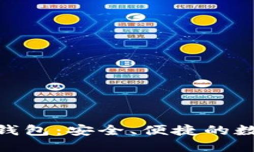 以太坊imToken钱包：安全、便捷的数字货币管理工具