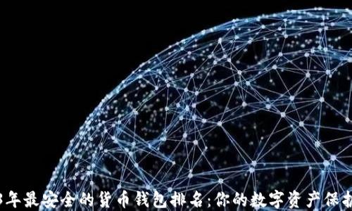 
2023年最安全的货币钱包排名：你的数字资产保护指南