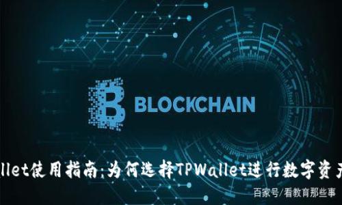 TPWallet使用指南：为何选择TPWallet进行数字资产管理