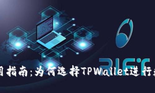 TPWallet使用指南：为何选择TPWallet进行数字资产管理