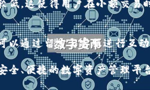 TPWallet总部位置及其行业影响力解读
TPWallet, 区块链, 数字钱包, 移动支付/guanjianci

TPWallet是一款受到广泛关注的数字钱包，凭借其独特的功能和技术背景在区块链行业中脱颖而出。那么，TPWallet的总部在哪里？在这篇文章中，我们将深入探讨TPWallet的总部位置、发展历程、技术优势及其在整个区块链行业中的重要性。此外，我们还将解答与TPWallet相关的一些常见问题，帮助用户更好地理解这一平台。

TPWallet的总部位置
TPWallet的总部位于新加坡，这座城市因其良好的商业环境和政策支持而成为众多区块链企业的聚集地。新加坡政府积极推动科技创新和金融科技的发展，使得这里成为行业内各大公司的理想选择。TPWallet在该地区的总部不仅提供了便利的运营空间，还使其能够与其他区块链项目紧密合作，拓展其业务与网络。

TPWallet的发展历程
TPWallet于2019年成立，随着区块链技术的不断发展，其逐渐成长为一个用户友好的数字资产管理平台。TPWallet不仅支持多种数字货币的存储、交易和管理，还具备快捷的支付功能，成为了移动支付领域的一种创新解决方案。在成立初期，TPWallet就提出了“用户至上”的理念，致力于为用户提供安全、便捷的数字资产管理服务。

TPWallet的技术优势
TPWallet的技术优势在于其强大的安全性和用户体验。首先，该钱包采用了多重签名技术和冷钱包存储，以保护用户的资产安全。其次，TPWallet提供了一种直观的用户界面，使得每一个用户，无论是技术专家还是初学者，都能够轻松上手。此外，TPWallet还与多家知名区块链项目进行合作，确保用户能够通过该平台访问丰富的数字资产。

TPWallet在区块链行业中的影响力
作为一家位于新加坡的区块链公司，TPWallet利用其独特的地理位置和行业资源，在区块链行业中不断扩展其影响力。TPWallet的推出满足了市场上对安全、高效、便捷的数字钱包的强烈需求。通过与多家企业的合作，TPWallet不仅为用户提供了丰富的服务，还推动了整个行业的创新与发展。

TPWallet的未来发展方向
随着区块链技术的迅速变化，TPWallet正在不断创新，努力拓展其服务范围。未来，它可能会涉及更多金融应用，包括更多的去中心化金融服务，以及NFT（非同质化代币）的支持。此外，TPWallet还计划通过不断用户界面和增强安全性来进一步提升用户体验，以保持在竞争日益激烈的市场中的优势。

常见问题解答

1. TPWallet支持哪些数字资产？
TPWallet支持多种主流的数字资产，包括比特币（BTC）、以太坊（ETH）、瑞波币（XRP）等。用户可以通过TPWallet轻松管理和交易这些数字资产。此外，TPWallet还在不断扩展其支持的资产范围，以满足用户日益增长的需求。平台的多资产支持使其成为用户进行资产管理的理想选择。

2. TPWallet的安全性如何？
安全性是TPWallet的重中之重。TPWallet采取了多重安全措施，包括但不限于：强大的密码保护、两步验证（2FA）和冷存储。冷存储技术确保了用户的资产不会轻易受到黑客攻击。此外，TPWallet还会定期进行安全审计和漏洞检测，以确保平台的安全性始终处于最高水平。同时，TPWallet建议用户定期更新密码，并启用双重验证，为其资产安全提供额外保护。

3. 如何使用TPWallet进行交易？
使用TPWallet进行交易是一个相对简单的过程。首先，用户需要在官方网站或应用商店下载TPWallet应用，并进行注册。在注册完毕后，用户可以通过绑定银行账户或信用卡，将法定货币兑换成数字资产。一旦资产在钱包中，用户可以选择进行转账、交易或存储，所有操作都可以通过直观的用户界面轻松完成。此外，TPWallet还提供了详尽的交易记录和数据分析功能，帮助用户管理资产。

4. TPWallet是否支持智能合约？
是的，TPWallet支持智能合约功能。智能合约的实现使得用户可以在TPWallet上创建和管理去中心化应用（DApps）。这样的支持为用户提供了更多的操作灵活性，使得区块链技术的应用更为广泛。此外，TPWallet还通过设计易于使用的智能合约接口，方便用户灵活应用智能合约，有效降低技术门槛。

5. TPWallet的手续费如何？
TPWallet的手续费较为透明，主要依赖于区块链网络的交易费用。用户在进行交易时，所需支付的手续费根据网络的拥堵程度而有所不同。在正常情况下，TPWallet的手续费相对较低，这使得用户在小额交易时可以享受较高的性价比。此外，TPWallet对于大宗交易可能会有额外的折扣优惠，用户可以在交易前咨询相关的客服，以获得详细的费用信息。

6. 如何联系客服解决问题？
TPWallet提供多种联系方式供用户使用。用户可以通过官方网站的在线客服系统与客服人员直接沟通，获取即时帮助。此外，TPWallet在社交媒体平台上也开设了官方账号，用户可以通过留言与客服进行互动。对于一些复杂的问题，用户可以选择通过电子邮件联系客服，提供详细的描述，以便客服团队深入了解并快速处理问题。

总结来说，TPWallet作为区块链行业中的一项重要工具，其总部位于新加坡，并在行业中具备显著的影响力。通过不断的技术创新和优质的服务，TPWallet致力于为用户提供一个安全、便捷的数字资产管理平台，未来可期。