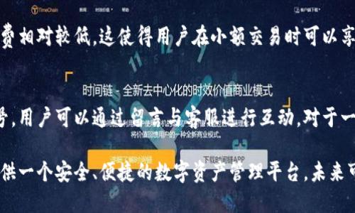 TPWallet总部位置及其行业影响力解读
TPWallet, 区块链, 数字钱包, 移动支付/guanjianci

TPWallet是一款受到广泛关注的数字钱包，凭借其独特的功能和技术背景在区块链行业中脱颖而出。那么，TPWallet的总部在哪里？在这篇文章中，我们将深入探讨TPWallet的总部位置、发展历程、技术优势及其在整个区块链行业中的重要性。此外，我们还将解答与TPWallet相关的一些常见问题，帮助用户更好地理解这一平台。

TPWallet的总部位置
TPWallet的总部位于新加坡，这座城市因其良好的商业环境和政策支持而成为众多区块链企业的聚集地。新加坡政府积极推动科技创新和金融科技的发展，使得这里成为行业内各大公司的理想选择。TPWallet在该地区的总部不仅提供了便利的运营空间，还使其能够与其他区块链项目紧密合作，拓展其业务与网络。

TPWallet的发展历程
TPWallet于2019年成立，随着区块链技术的不断发展，其逐渐成长为一个用户友好的数字资产管理平台。TPWallet不仅支持多种数字货币的存储、交易和管理，还具备快捷的支付功能，成为了移动支付领域的一种创新解决方案。在成立初期，TPWallet就提出了“用户至上”的理念，致力于为用户提供安全、便捷的数字资产管理服务。

TPWallet的技术优势
TPWallet的技术优势在于其强大的安全性和用户体验。首先，该钱包采用了多重签名技术和冷钱包存储，以保护用户的资产安全。其次，TPWallet提供了一种直观的用户界面，使得每一个用户，无论是技术专家还是初学者，都能够轻松上手。此外，TPWallet还与多家知名区块链项目进行合作，确保用户能够通过该平台访问丰富的数字资产。

TPWallet在区块链行业中的影响力
作为一家位于新加坡的区块链公司，TPWallet利用其独特的地理位置和行业资源，在区块链行业中不断扩展其影响力。TPWallet的推出满足了市场上对安全、高效、便捷的数字钱包的强烈需求。通过与多家企业的合作，TPWallet不仅为用户提供了丰富的服务，还推动了整个行业的创新与发展。

TPWallet的未来发展方向
随着区块链技术的迅速变化，TPWallet正在不断创新，努力拓展其服务范围。未来，它可能会涉及更多金融应用，包括更多的去中心化金融服务，以及NFT（非同质化代币）的支持。此外，TPWallet还计划通过不断用户界面和增强安全性来进一步提升用户体验，以保持在竞争日益激烈的市场中的优势。

常见问题解答

1. TPWallet支持哪些数字资产？
TPWallet支持多种主流的数字资产，包括比特币（BTC）、以太坊（ETH）、瑞波币（XRP）等。用户可以通过TPWallet轻松管理和交易这些数字资产。此外，TPWallet还在不断扩展其支持的资产范围，以满足用户日益增长的需求。平台的多资产支持使其成为用户进行资产管理的理想选择。

2. TPWallet的安全性如何？
安全性是TPWallet的重中之重。TPWallet采取了多重安全措施，包括但不限于：强大的密码保护、两步验证（2FA）和冷存储。冷存储技术确保了用户的资产不会轻易受到黑客攻击。此外，TPWallet还会定期进行安全审计和漏洞检测，以确保平台的安全性始终处于最高水平。同时，TPWallet建议用户定期更新密码，并启用双重验证，为其资产安全提供额外保护。

3. 如何使用TPWallet进行交易？
使用TPWallet进行交易是一个相对简单的过程。首先，用户需要在官方网站或应用商店下载TPWallet应用，并进行注册。在注册完毕后，用户可以通过绑定银行账户或信用卡，将法定货币兑换成数字资产。一旦资产在钱包中，用户可以选择进行转账、交易或存储，所有操作都可以通过直观的用户界面轻松完成。此外，TPWallet还提供了详尽的交易记录和数据分析功能，帮助用户管理资产。

4. TPWallet是否支持智能合约？
是的，TPWallet支持智能合约功能。智能合约的实现使得用户可以在TPWallet上创建和管理去中心化应用（DApps）。这样的支持为用户提供了更多的操作灵活性，使得区块链技术的应用更为广泛。此外，TPWallet还通过设计易于使用的智能合约接口，方便用户灵活应用智能合约，有效降低技术门槛。

5. TPWallet的手续费如何？
TPWallet的手续费较为透明，主要依赖于区块链网络的交易费用。用户在进行交易时，所需支付的手续费根据网络的拥堵程度而有所不同。在正常情况下，TPWallet的手续费相对较低，这使得用户在小额交易时可以享受较高的性价比。此外，TPWallet对于大宗交易可能会有额外的折扣优惠，用户可以在交易前咨询相关的客服，以获得详细的费用信息。

6. 如何联系客服解决问题？
TPWallet提供多种联系方式供用户使用。用户可以通过官方网站的在线客服系统与客服人员直接沟通，获取即时帮助。此外，TPWallet在社交媒体平台上也开设了官方账号，用户可以通过留言与客服进行互动。对于一些复杂的问题，用户可以选择通过电子邮件联系客服，提供详细的描述，以便客服团队深入了解并快速处理问题。

总结来说，TPWallet作为区块链行业中的一项重要工具，其总部位于新加坡，并在行业中具备显著的影响力。通过不断的技术创新和优质的服务，TPWallet致力于为用户提供一个安全、便捷的数字资产管理平台，未来可期。