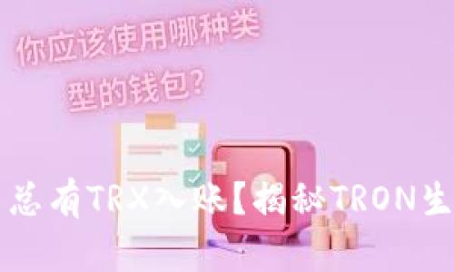 为什么我的钱包里总有TRX入账？揭秘TRON生态系统的潜在原因
