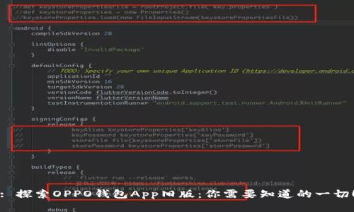 : 探索OPPO钱包App旧版：你需要知道的一切！