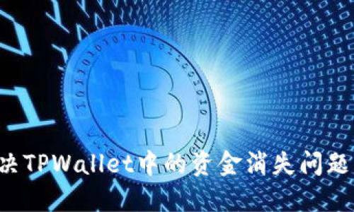 : 如何解决TPWallet中的资金消失问题：完整指南