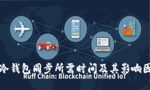 比特币冷钱包同步所需时间及其影响因素详解