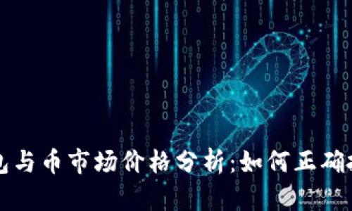 以太坊钱包与币市场价格分析：如何正确投资以太坊