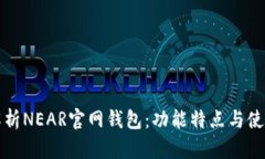全面解析NEAR官网钱包：功
