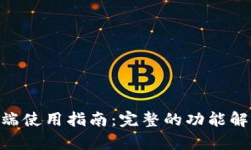 TPWallet PC端使用指南：完整的功能解析与操作技巧