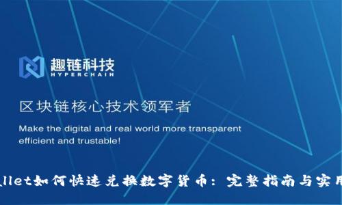 TPWallet如何快速兑换数字货币: 完整指南与实用技巧