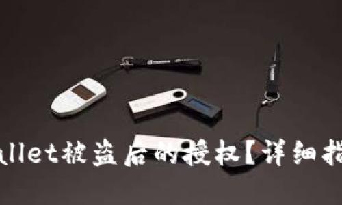 如何取消TPWallet被盗后的授权？详细指南与防范措施