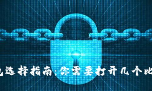 比特币钱包选择指南：你需要打开几个比特币钱包？