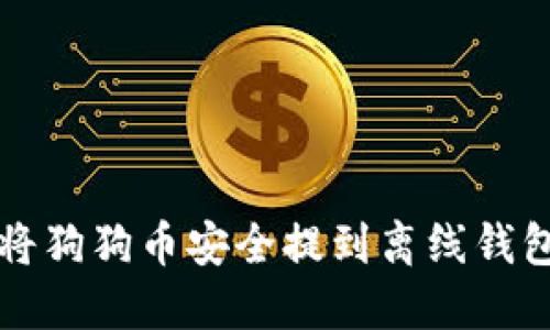 题目：如何将狗狗币安全提到离线钱包：全面指南