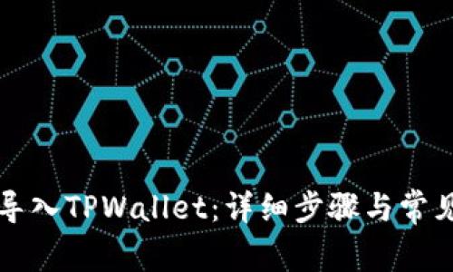 如何顺利导入TPWallet：详细步骤与常见问题解析