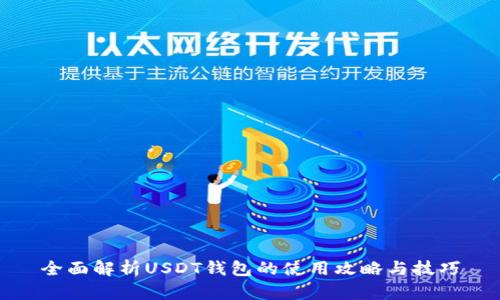 全面解析USDT钱包的使用攻略与技巧