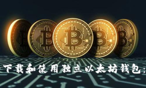 如何安全下载和使用独立以太坊钱包：全面指南