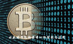 以太坊钱包的去中心化分析与应用