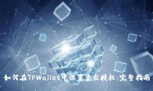 如何在TPWallet中设置卖出授权：完整指南