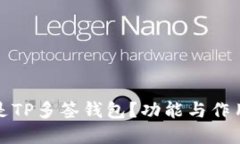 什么是TP多签钱包？功能与作用详解