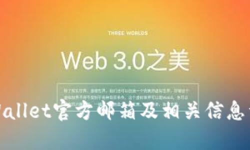 TPWallet官方邮箱及相关信息详解