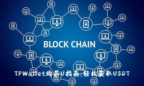 TPWallet购买U指南：轻松获取USDT