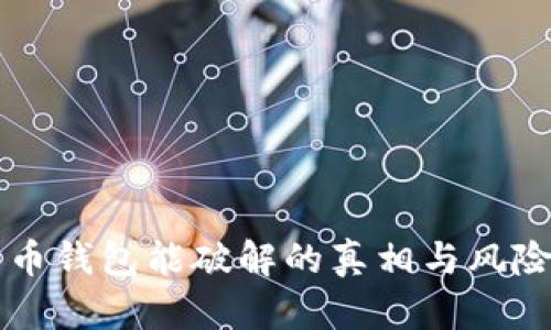 比特币钱包能破解的真相与风险分析