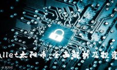 tpwallet太阳币：全面解析及投资指南