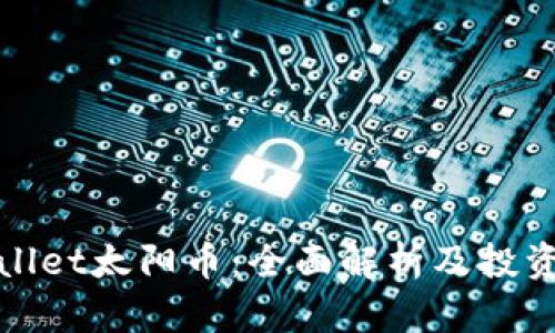 tpwallet太阳币：全面解析及投资指南