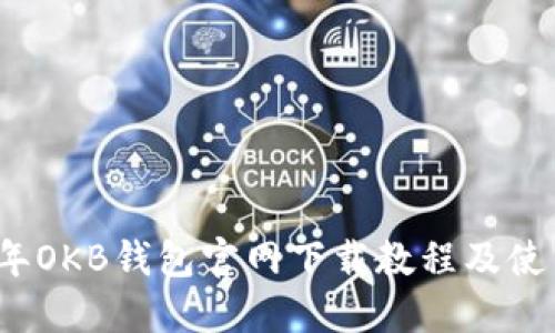 2023年OKB钱包官网下载教程及使用指南