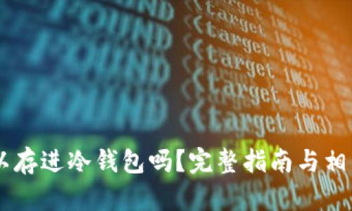 : USDT可以存进冷钱包吗？完整指南与相关问题解析