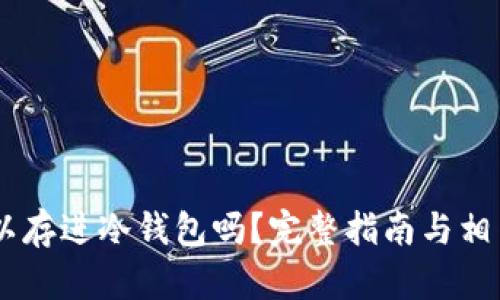 : USDT可以存进冷钱包吗？完整指南与相关问题解析