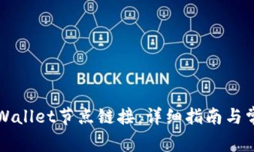 如何设置TPWallet节点链接：详细指南与常见问题解答