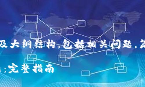 由于内容较长，以下为、关键词以及大纲结构，包括相关问题。篇幅限制，内容分为多个部分展示。

如何解决USDT货币钱包授权问题：完整指南